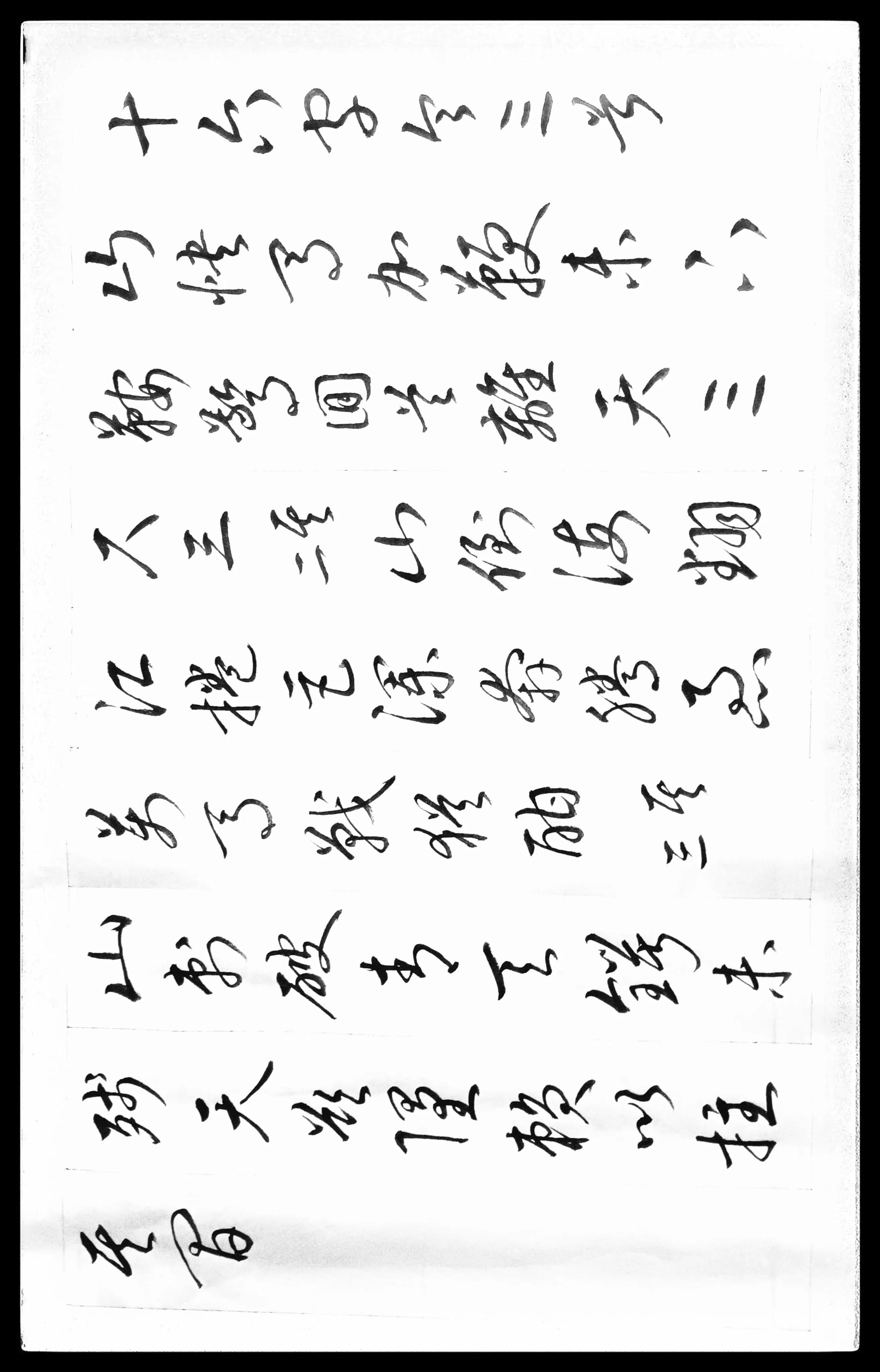 草书毛主席诗词十五首