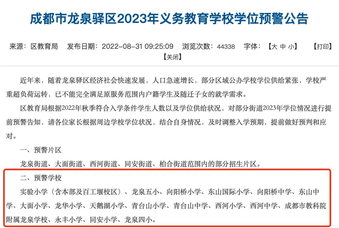 成都龙泉驿区学位预警学校,成都龙泉驿区学位预警