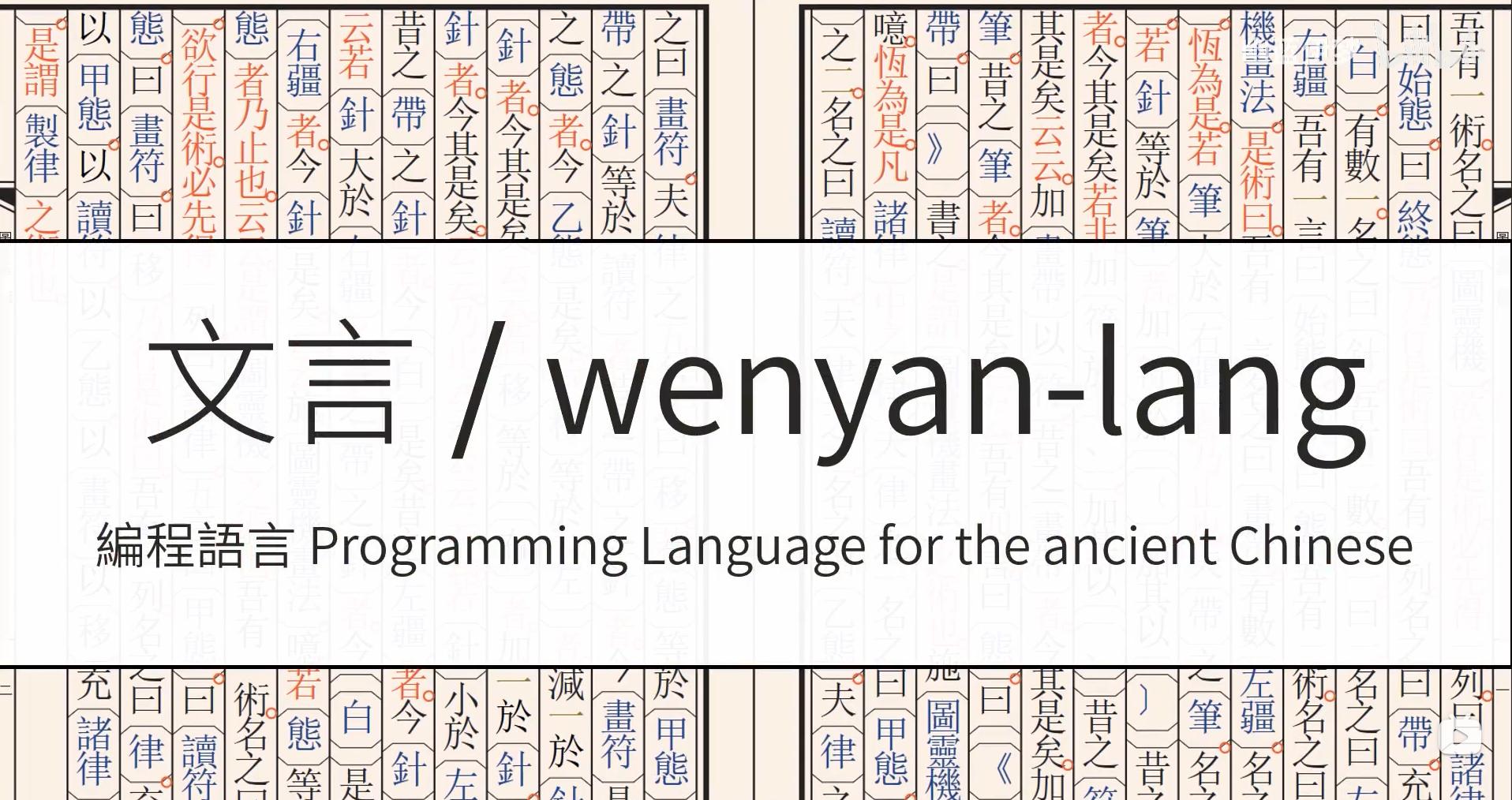 文言文也能编程,文言文编程语言火了