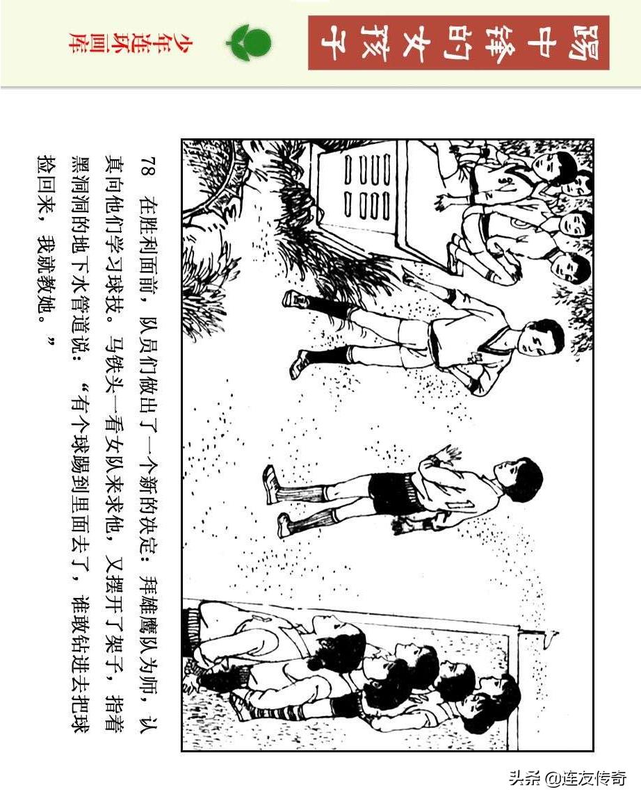 足球小将漫画女生,连环画踢足球