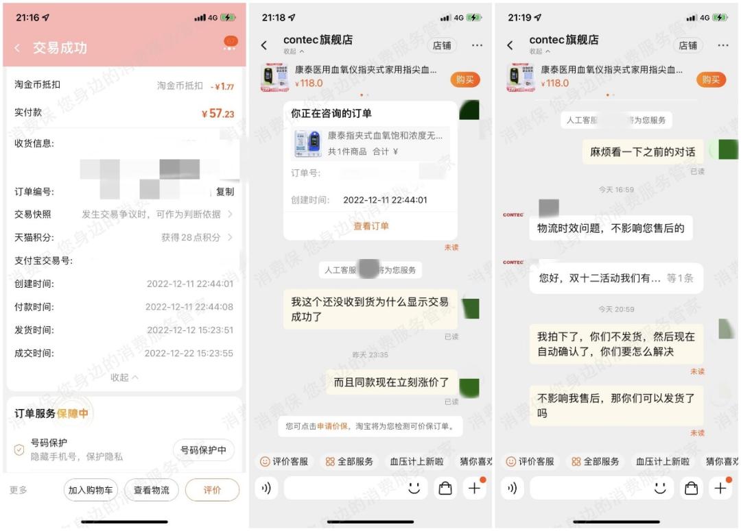 天猫contec旗舰店被消费者投诉,未收到血氧仪却显示交易成功