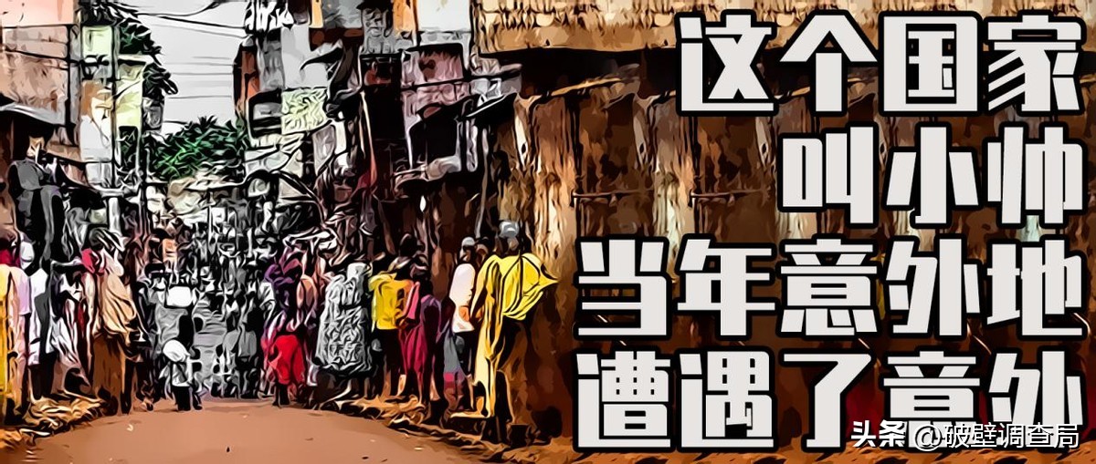 利比里亚：这个国家叫小帅，当年意外地遭遇了意外