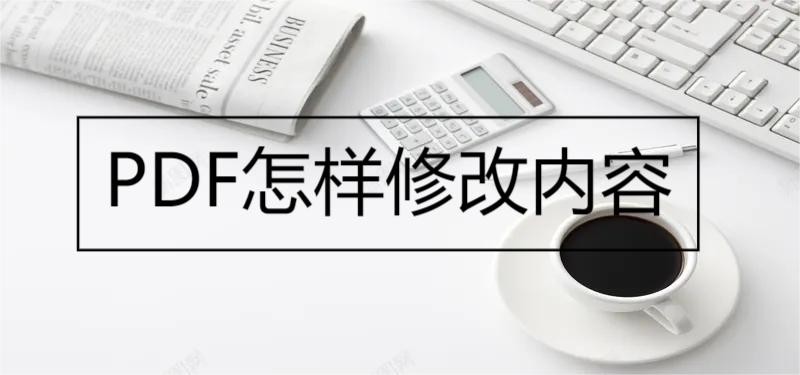 pdf如何不用会员可以修改内容,带公章的pdf纸质文件如何修改内容