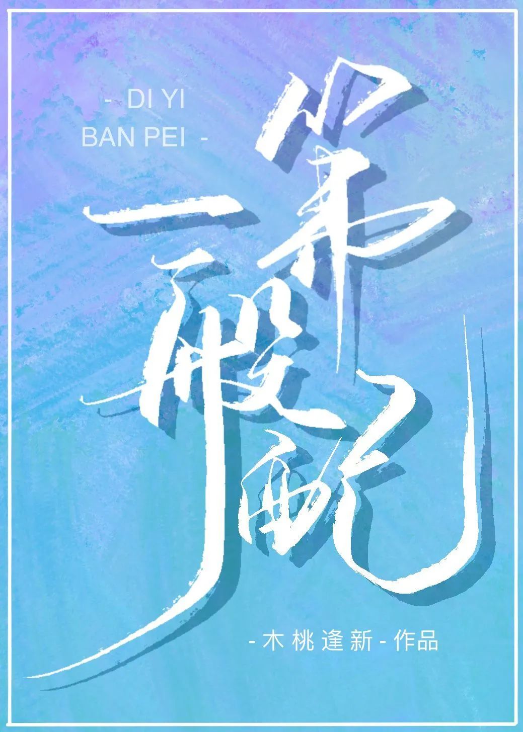 每日推荐完结新文,最新完结文一口气看完系列已完结