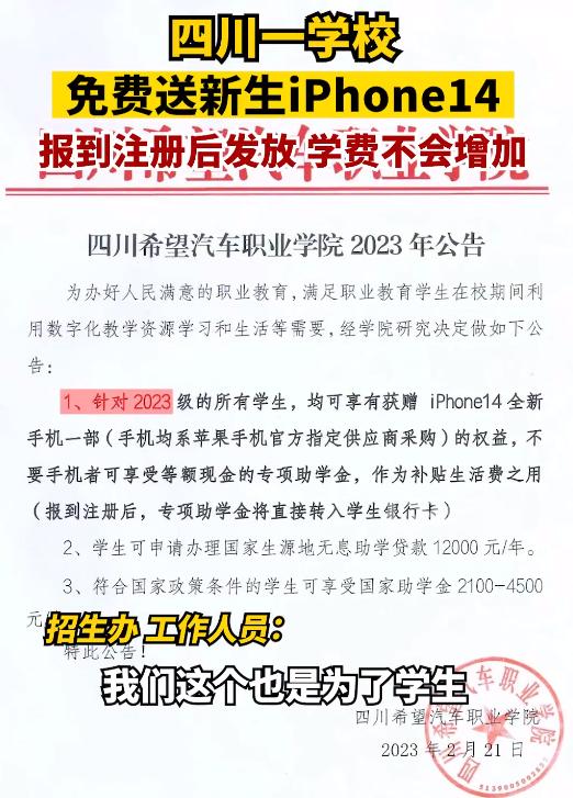 四川一高校送iphone,成都希望职业学校送iphone14吗