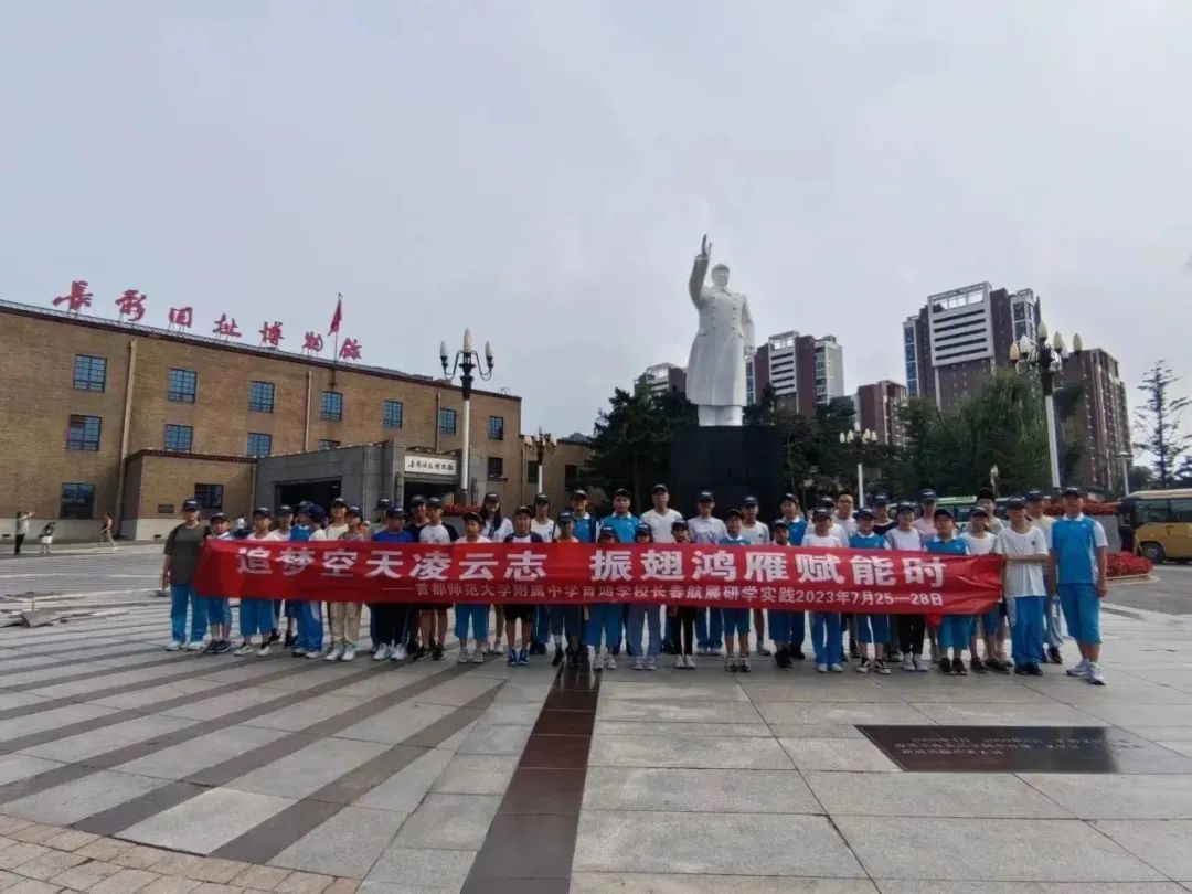 追梦空天凌云志振翅鸿雁赋能时——首都师范大学附属中学育鸿学校