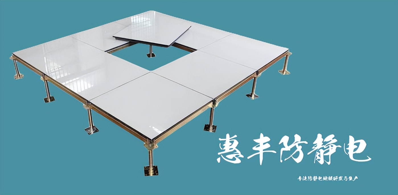 惠丰地垫,惠丰防静电地板