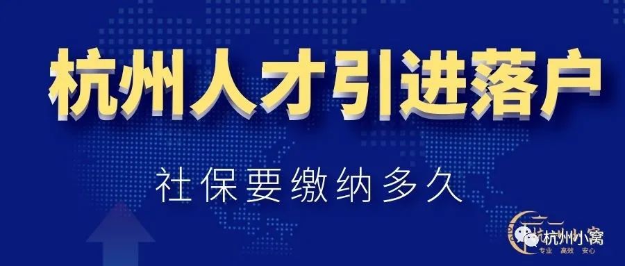 杭州人才引进落户政策2022，社保要缴纳多久？