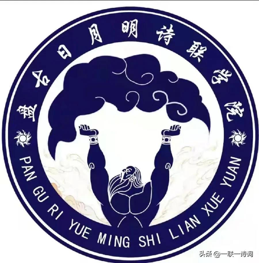 盘古日月明诗联学院群英荟萃第貳佰壹拾捌期