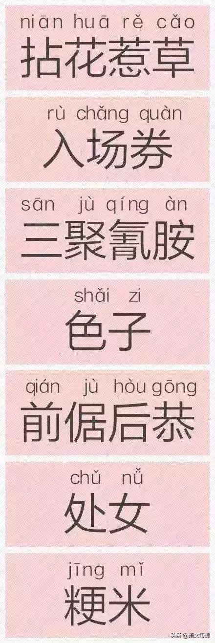 那些一直被读错的字,常见却常常读错的字