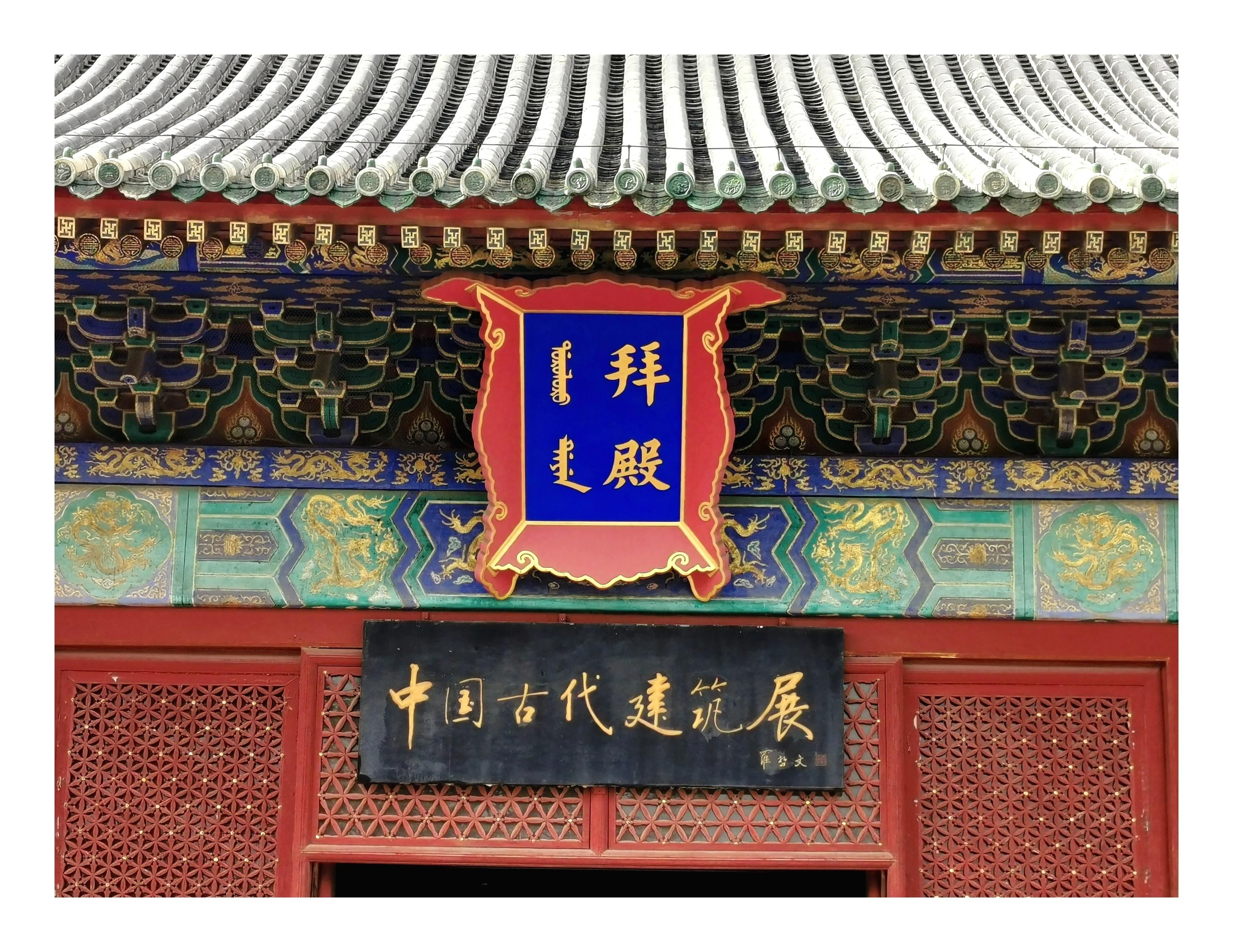 笔游古都「14⑤」游寻京都古迹先农坛拜殿太岁殿