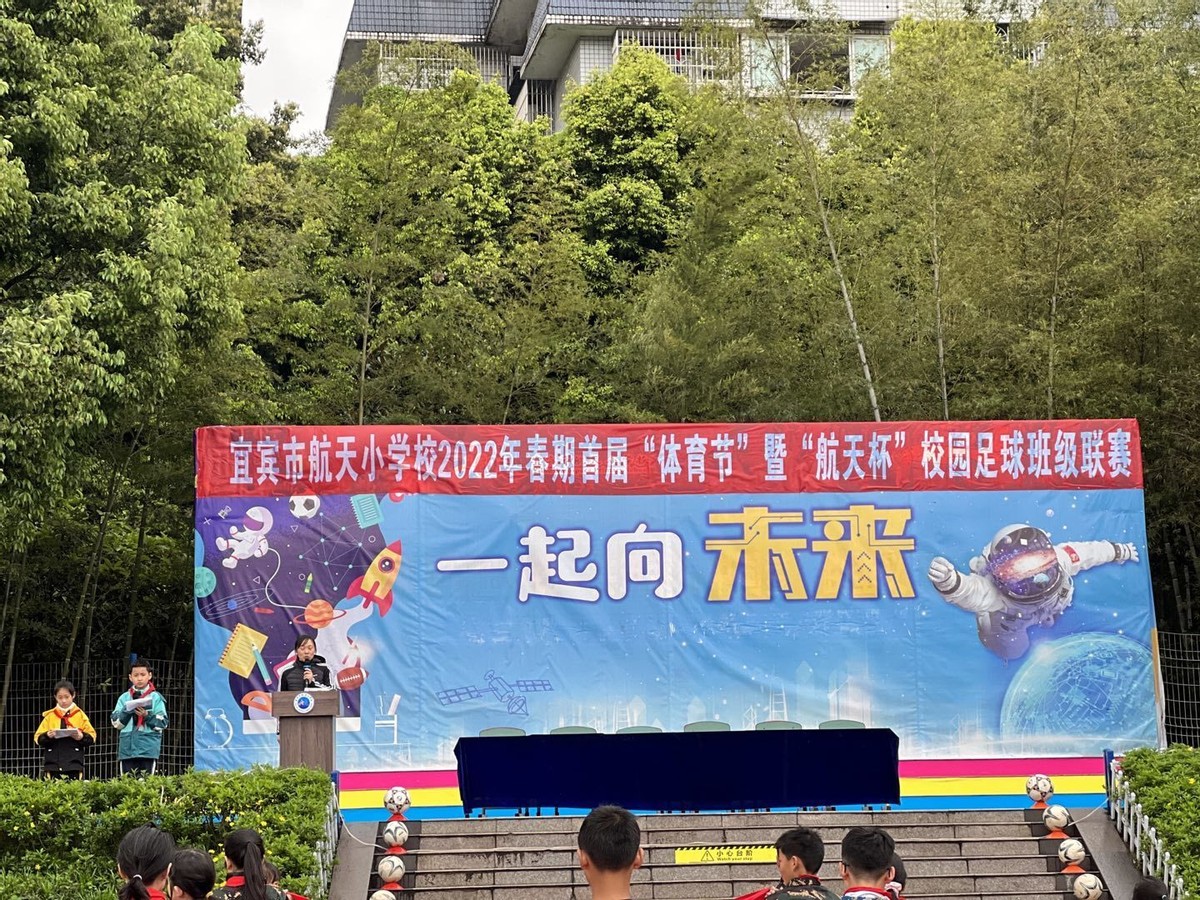 航天小学运动会,宜宾中小学生校园足球比赛