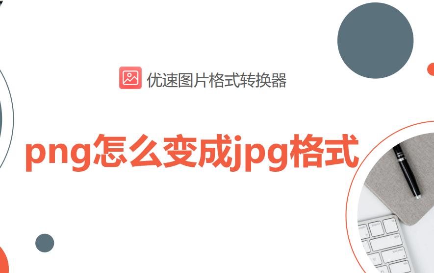 jpg批量转换成png格式,怎么把批量png格式修改成jpg