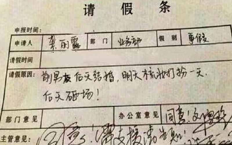 00后职场请假条火了,00后请假条走红理由简单又粗暴
