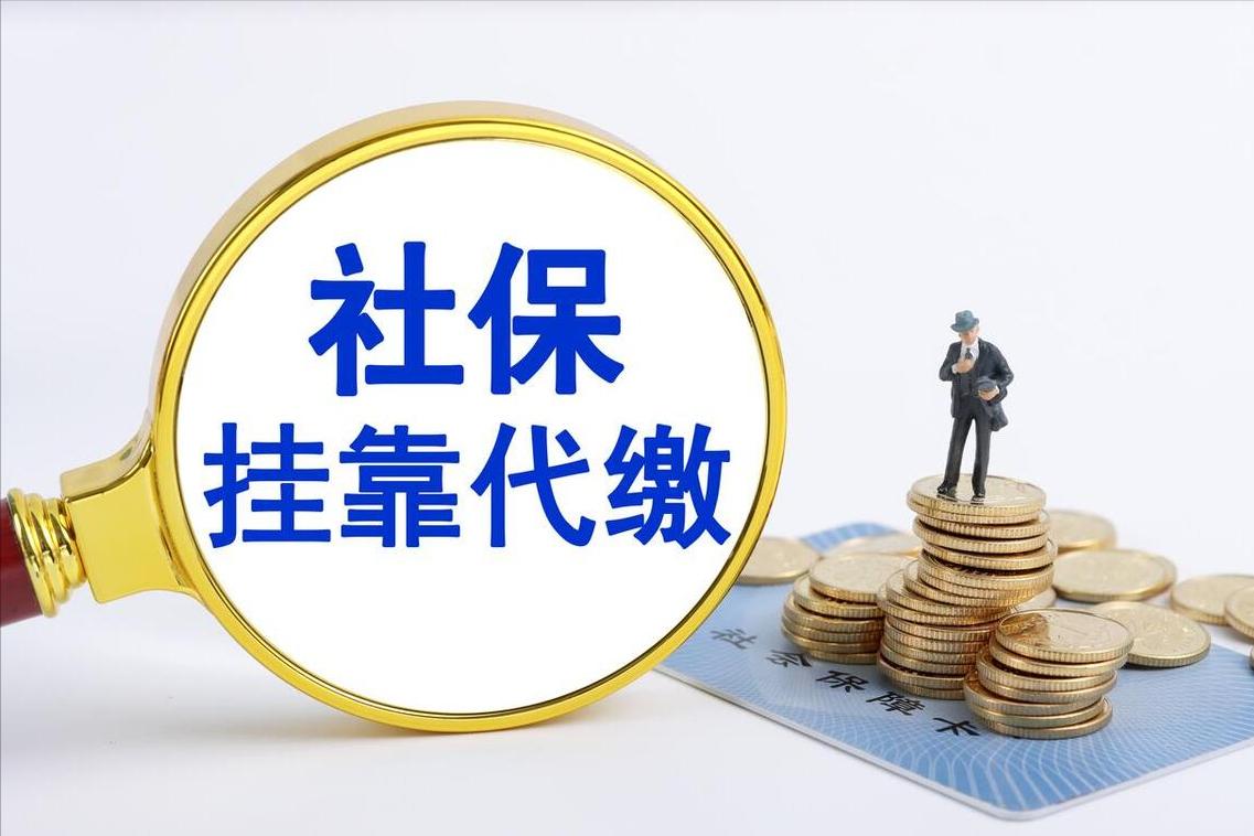 坚持社保挂靠代缴的人，不如改变缴纳社保的方式，资金安全更保障