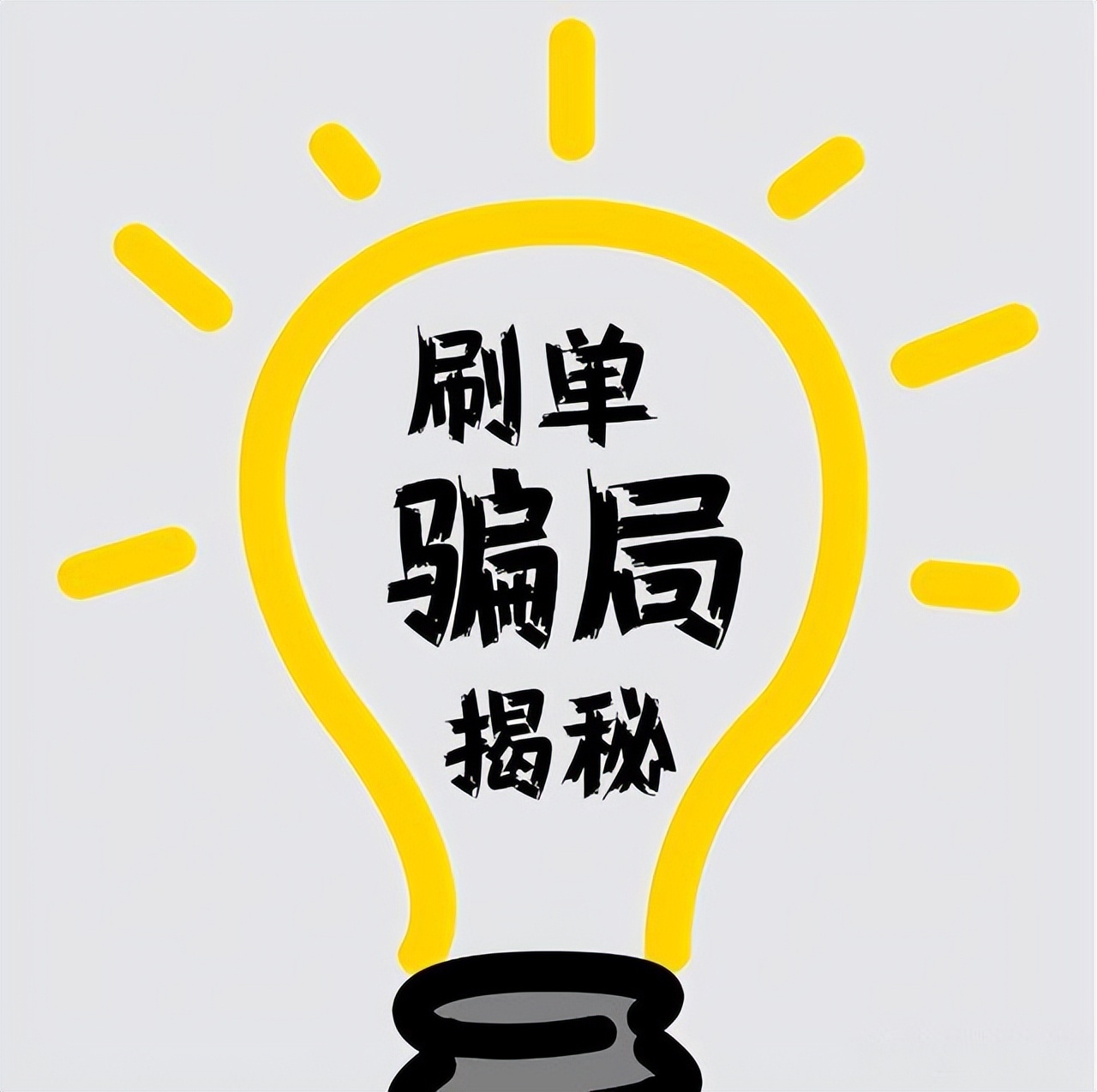 刷单最新诈骗的常用套路,刷单诈骗的常用套路