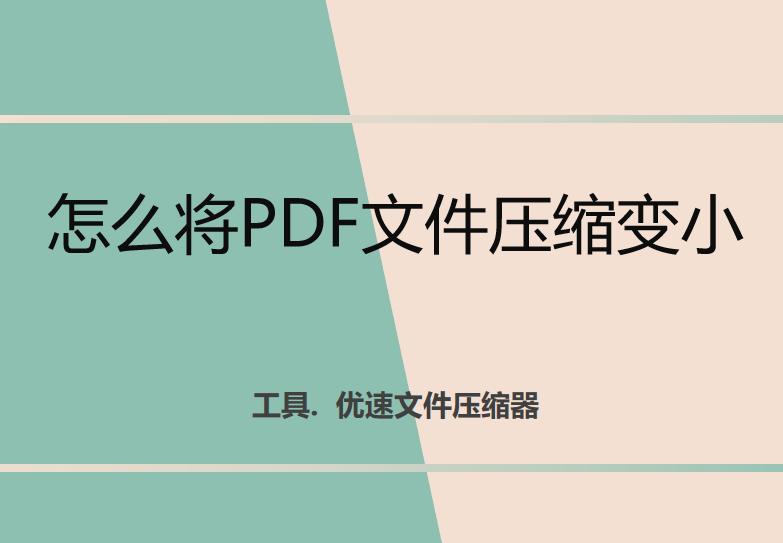 如何用adobeacrobat压缩pdf,pdf文件怎么压缩变小
