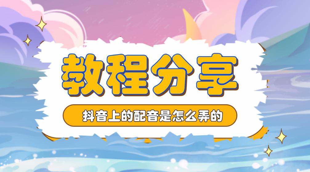 快手视频怎么配音字幕,快手怎么给视频配音