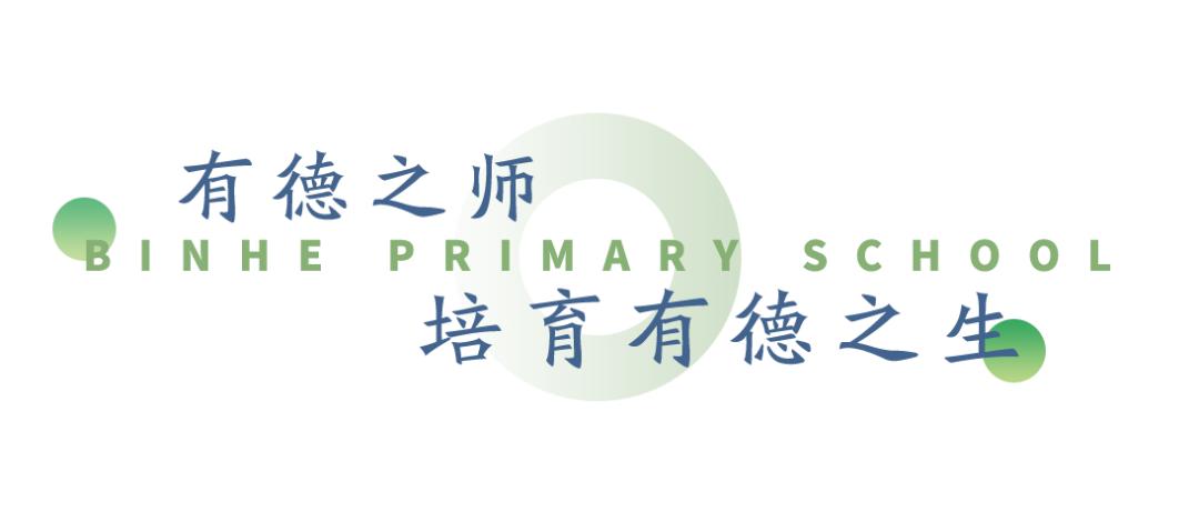 家门口的好学校有哪些,滨河小学简介