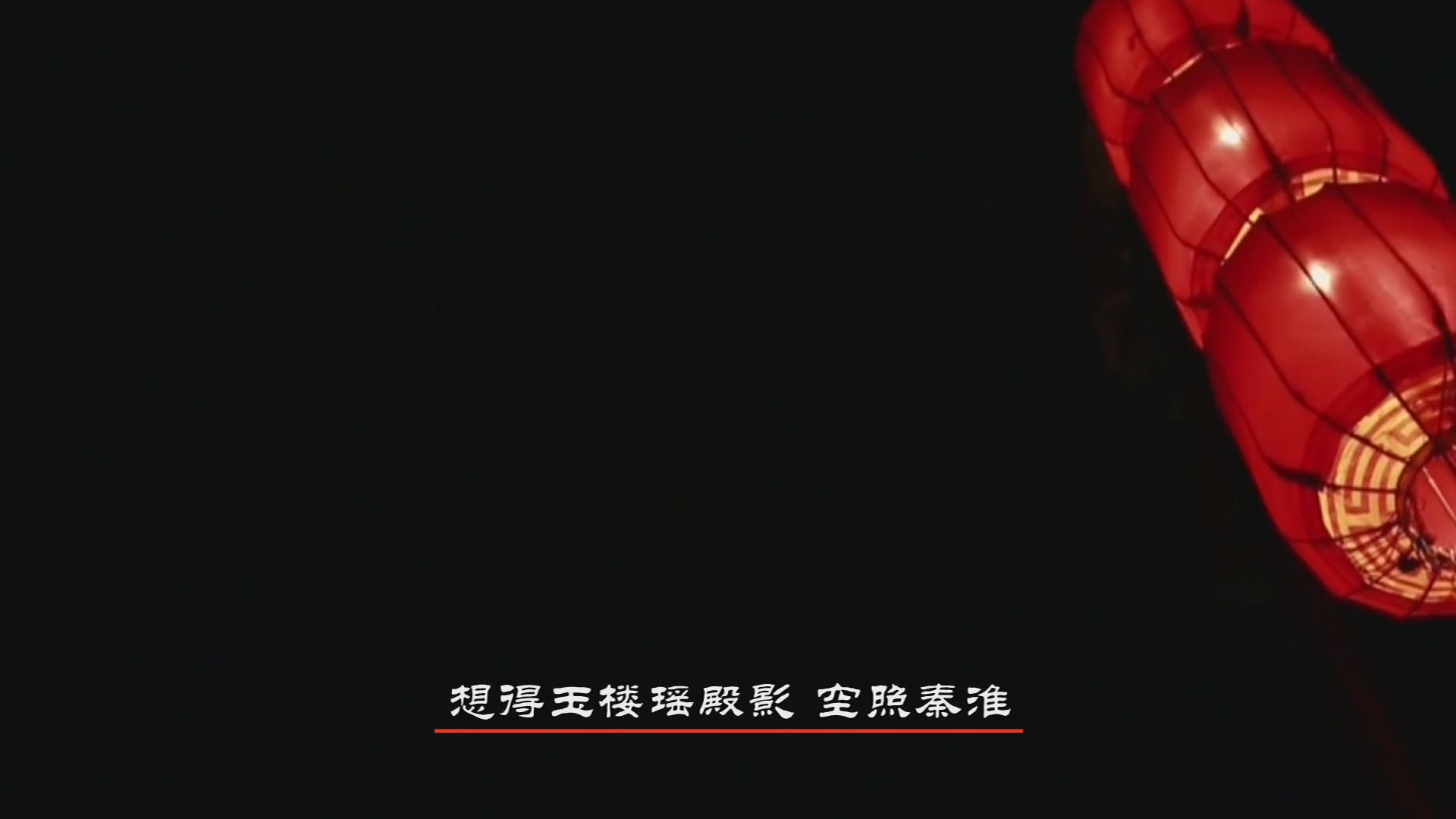 四十集文学教育片《宋词别韵》解说词第二集千古词帝,下