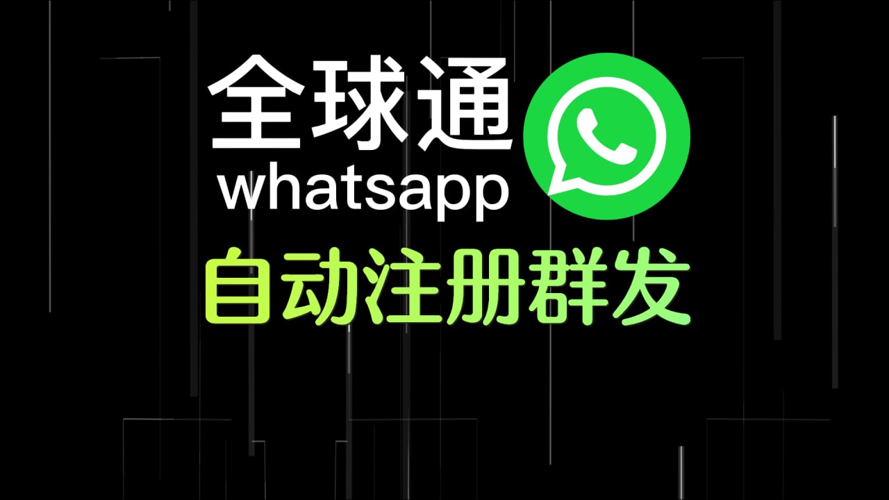 whatsapp群发软件怎么用,whatsapp群发软件能使用吗