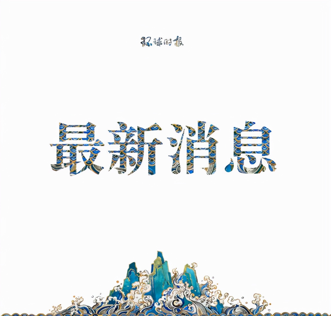 香港社会名人凝心聚力抗疫,香港中央政府同心抗击疫情