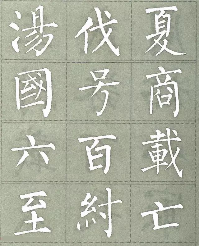 柳公权三字经特点是什么,柳公权写的最好看的一个字