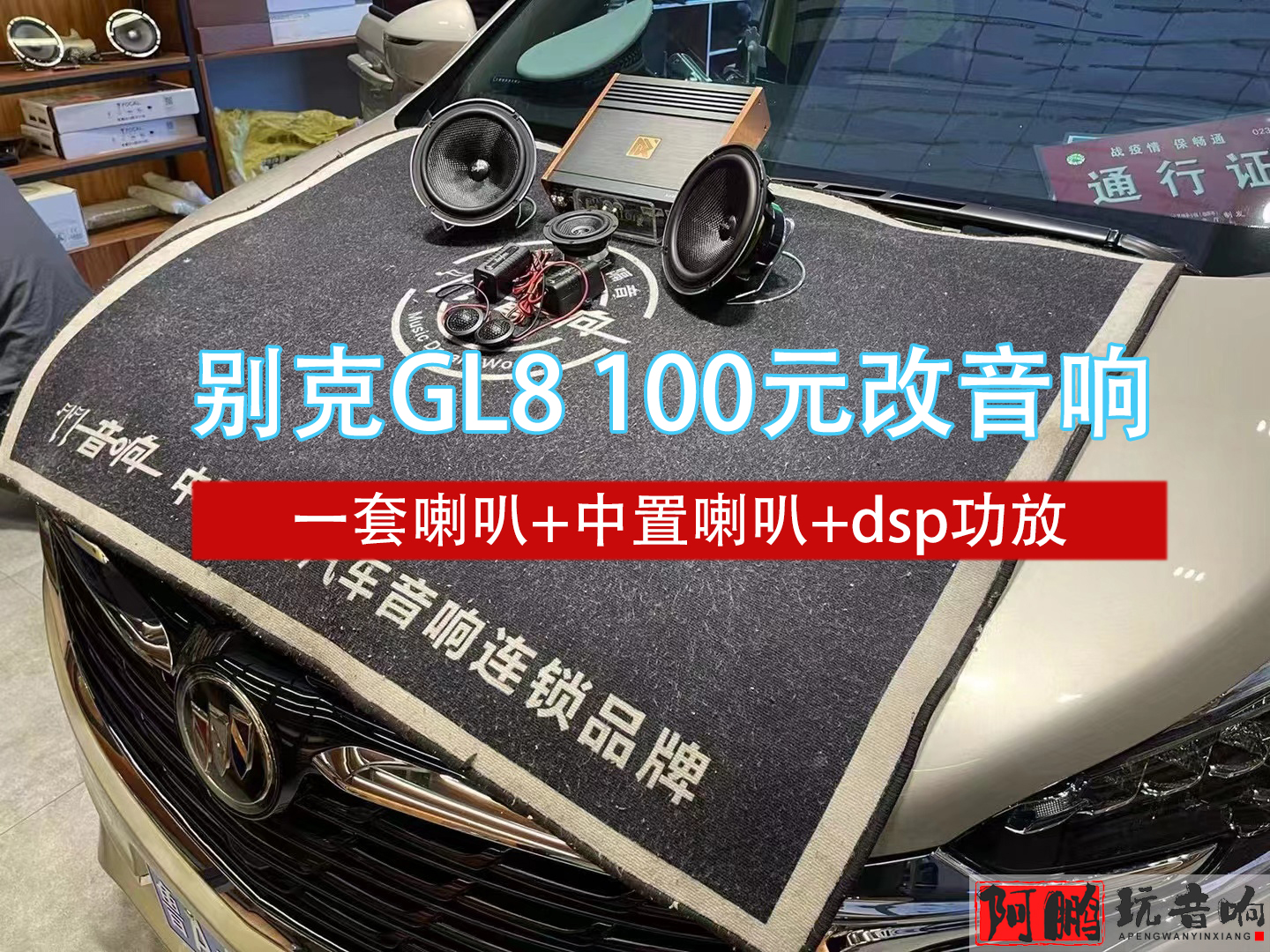 济南别克gl8改装2万费用明细,济南gl8改装音响效果