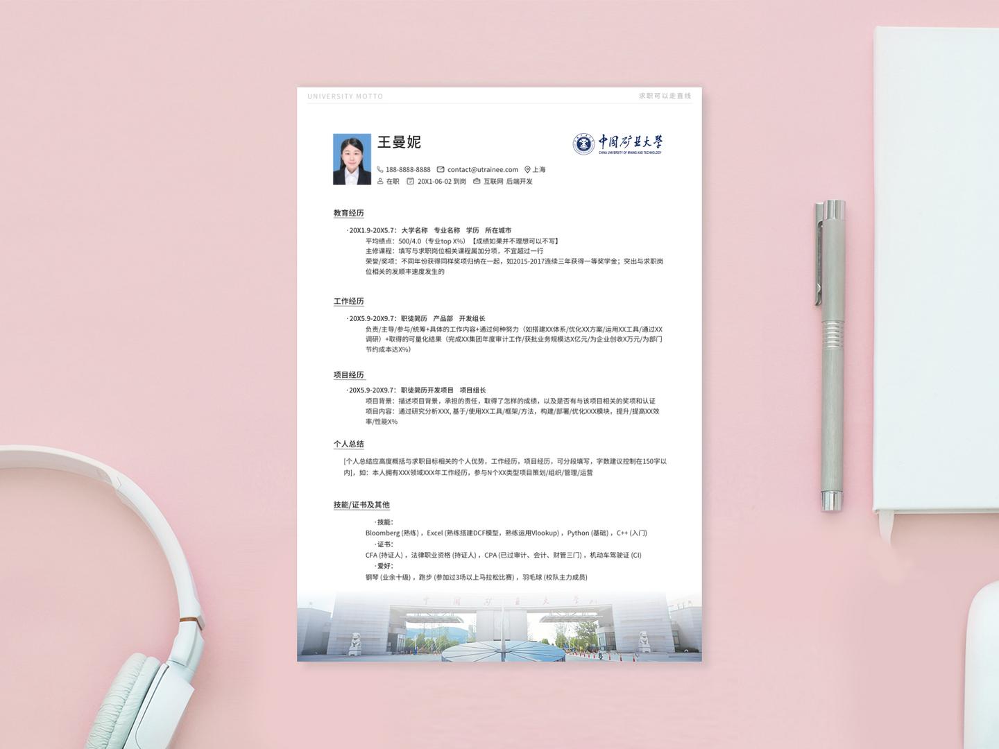 中国矿业大学（徐州）个人简历模板免费*载下**，清新简约大气应届生