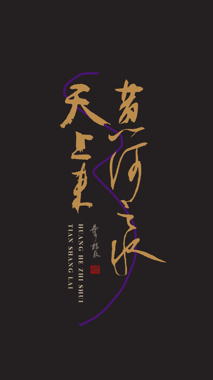 李白将进酒书法背景图片,李白经典诗句壁纸