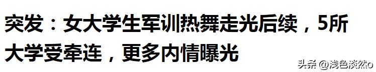 女生军训跳舞走光仍露球表演，2m视频被卖疑网红炒作,5所大学受累