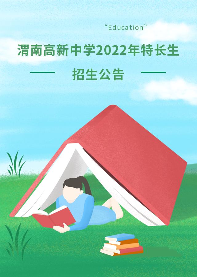 渭南哪些中学2021年特长生招生,渭南高级中学特长生招生条件