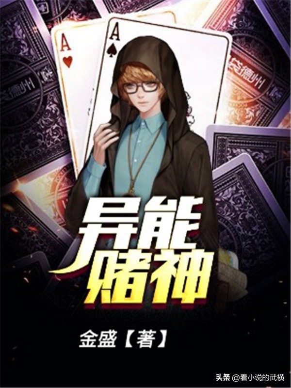 盘点三本书荒必看的异能小说,书荒求质量高逻辑严谨的异能小说