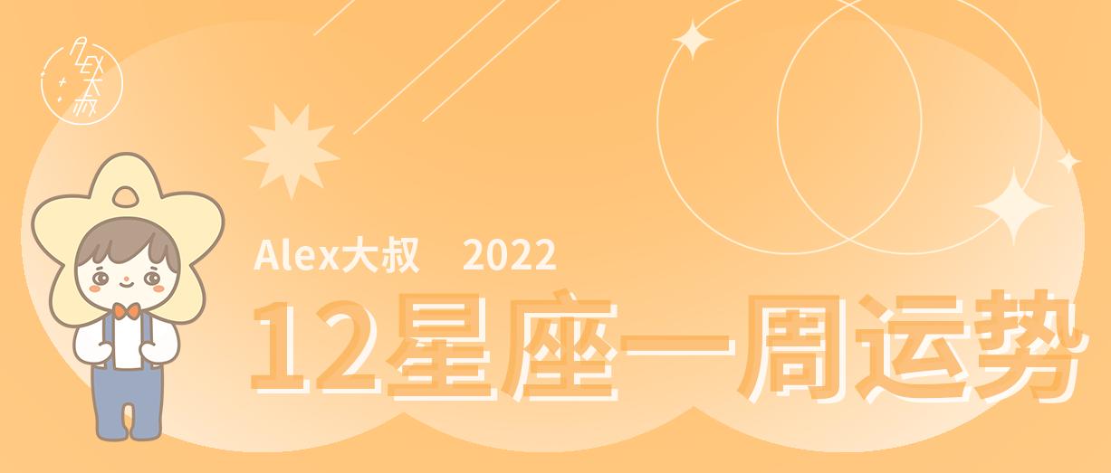 周运12星座一周运势是什么,alex12星座周运2019.08.11-08.17