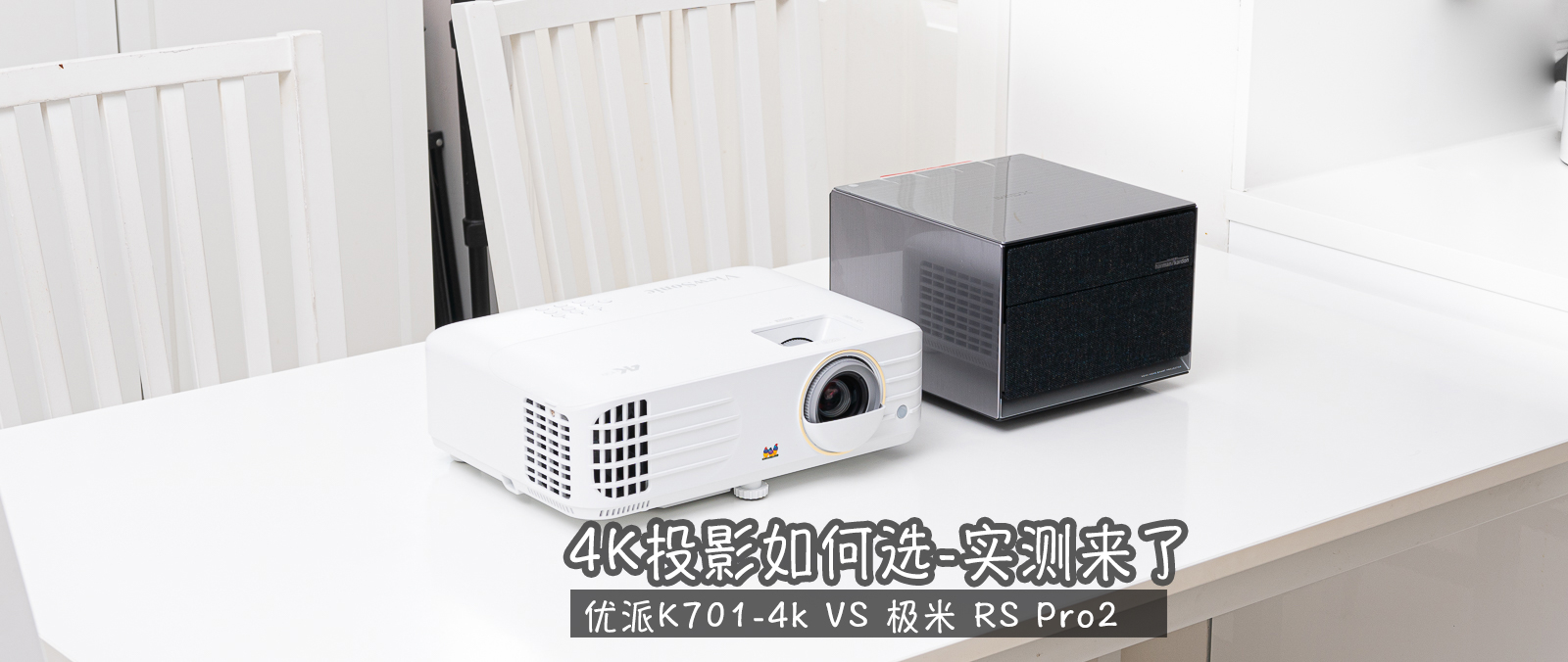 优派k701-4k和优派px701-4kpro哪个好,优派k701-4k和px710-4kpro区别
