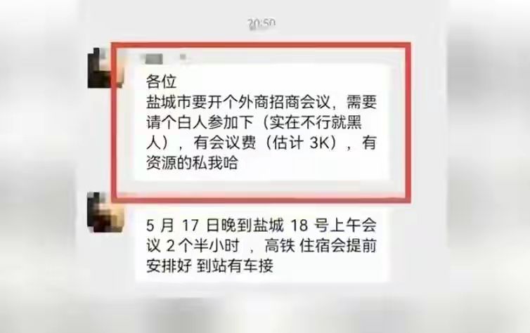 3000元雇个老外参加招商会被曝光，盐城有些部门很忙，忙着灭火