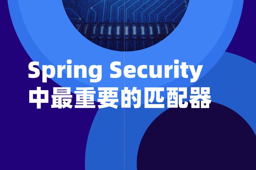SpringSecurity中最重要的匹配器