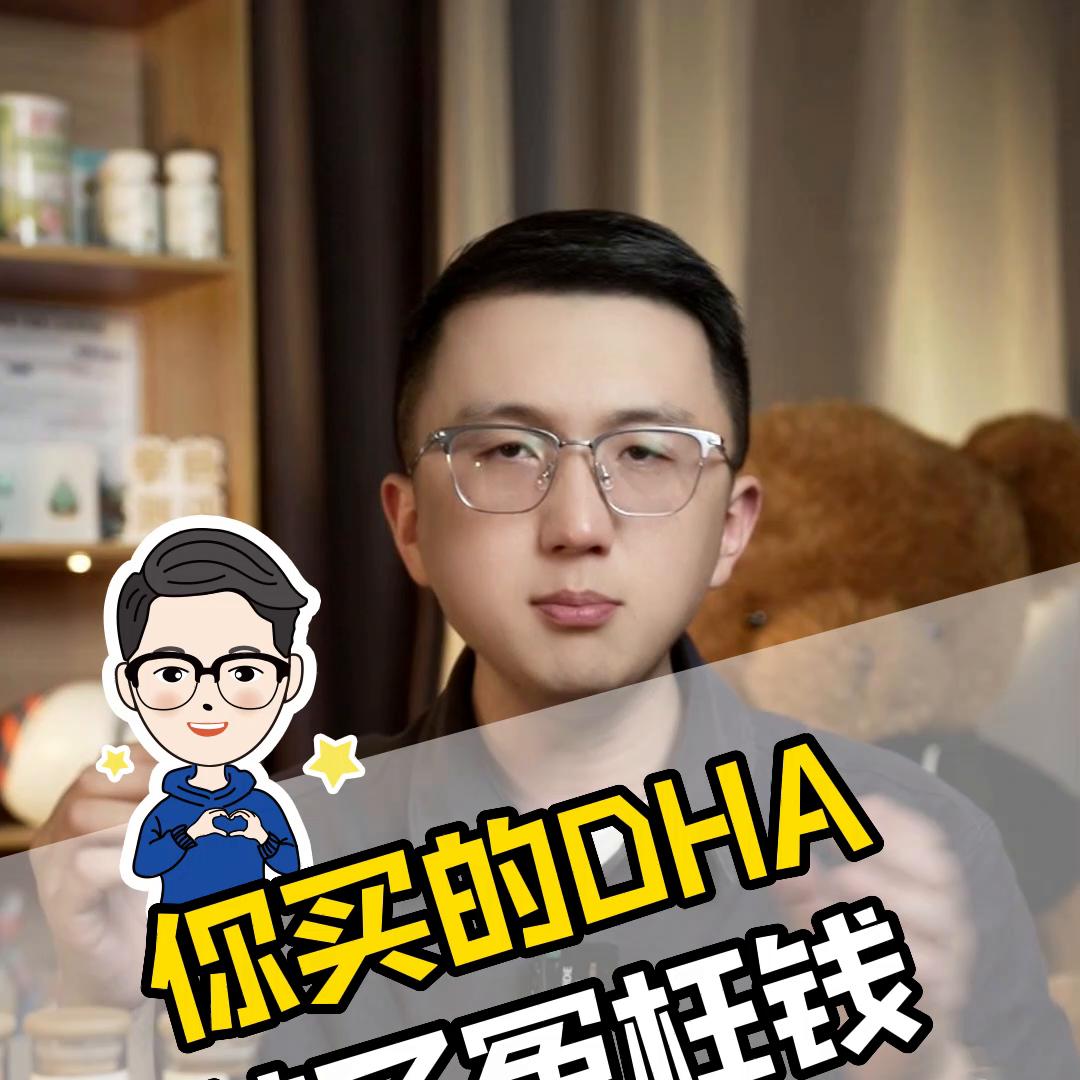 你们买的dha是多少钱,你买过最贵的dha