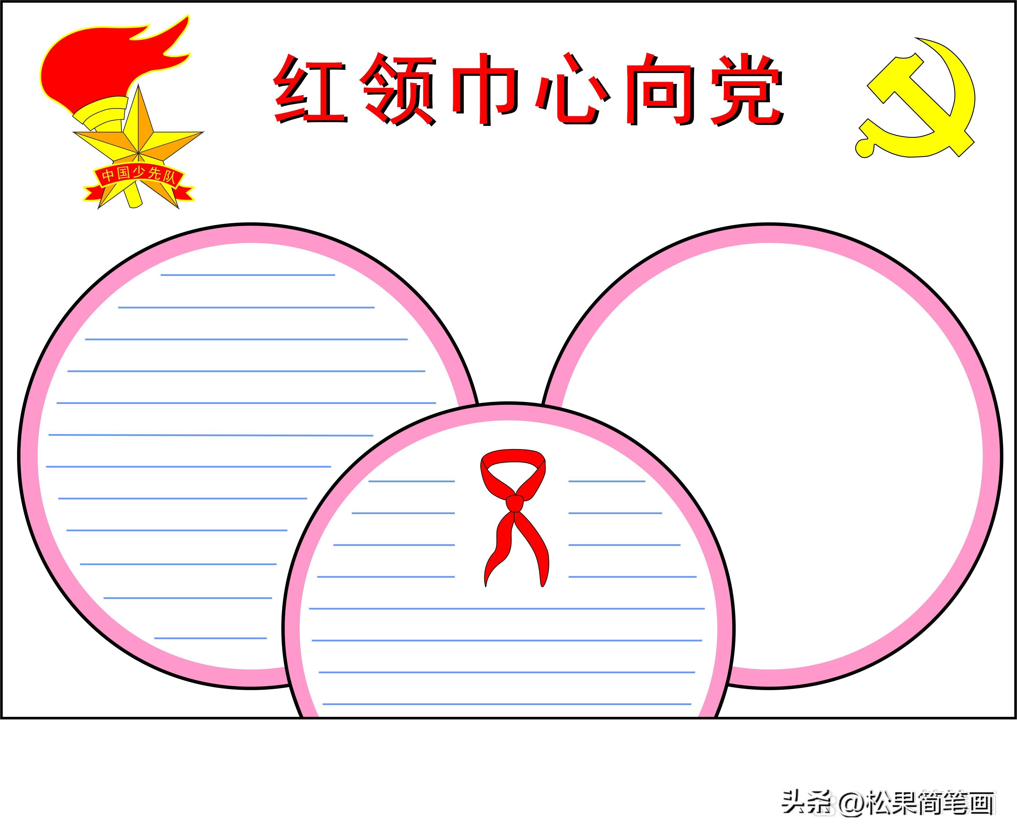 红领巾心向党手抄报的内容怎么写,红领巾心向党手抄报全国第一名