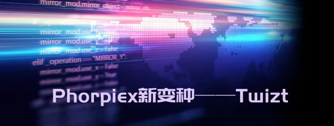威胁Xin解析|警惕，Phorpiex僵尸网络化身Twizt带来新威胁
