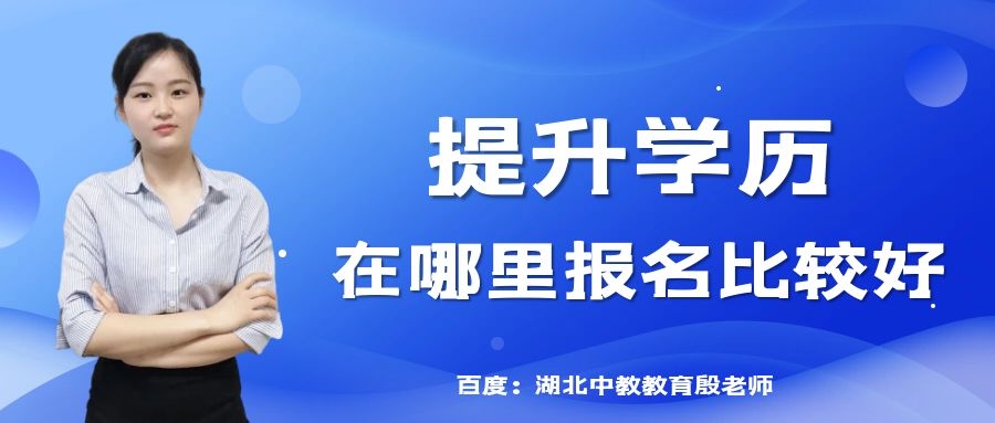 提升学历的正规教育机构,学历提升最好的教育机构是哪家