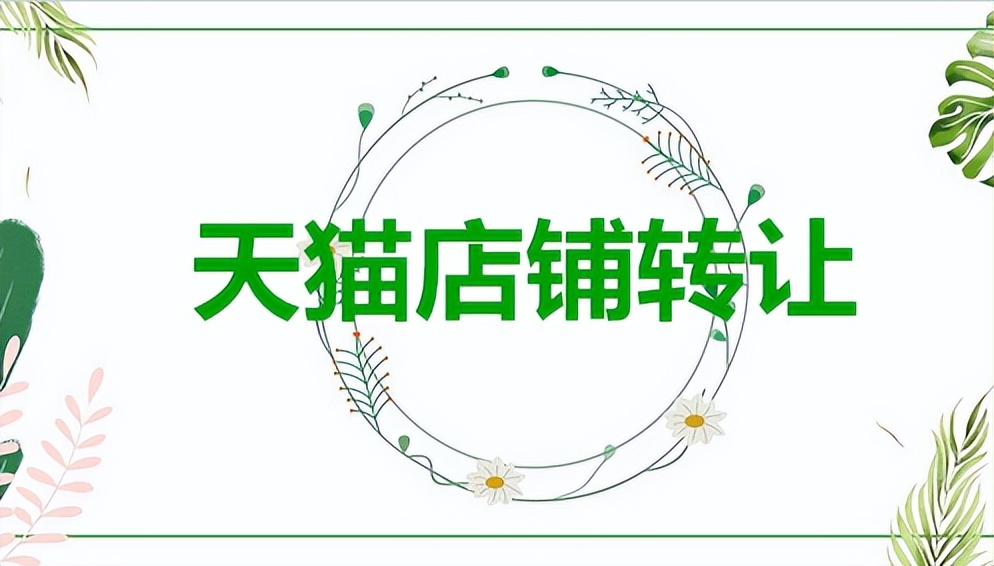 买天猫新店注意什么,靠谱天猫专营店入驻流程及报价