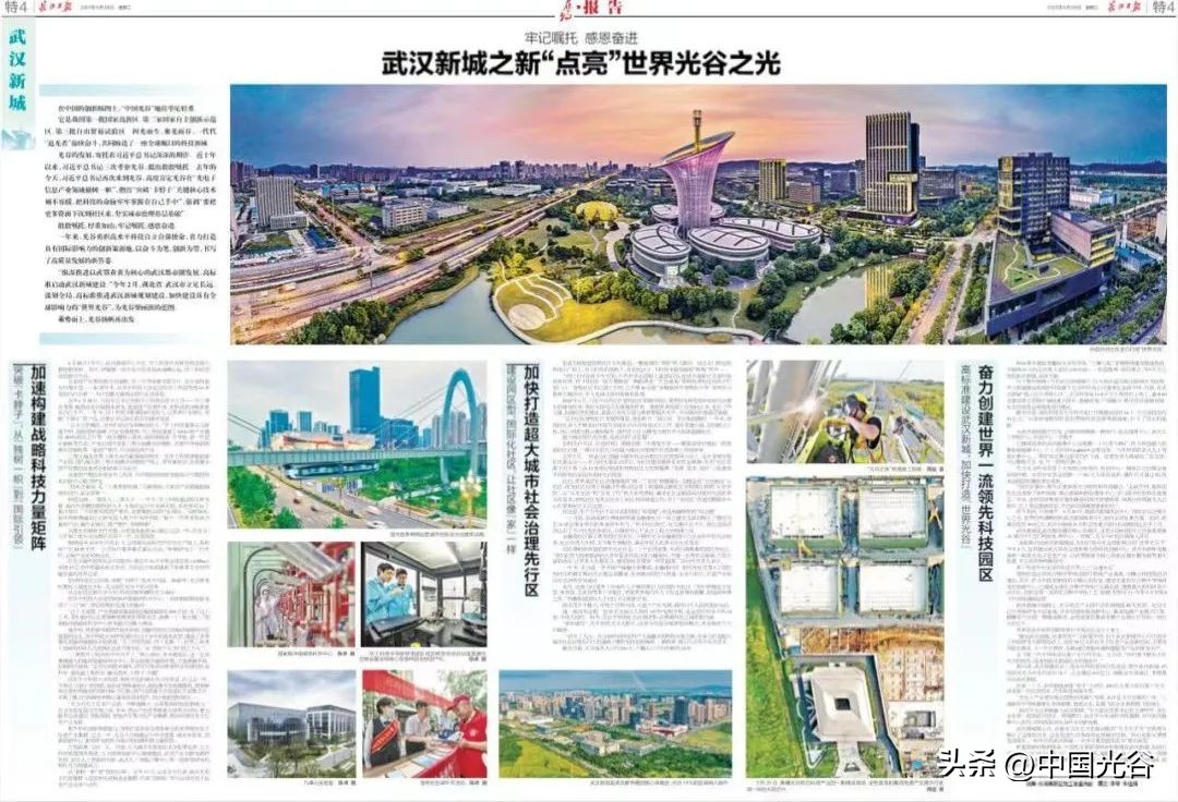 以武汉新城之新，点亮世界光谷之光