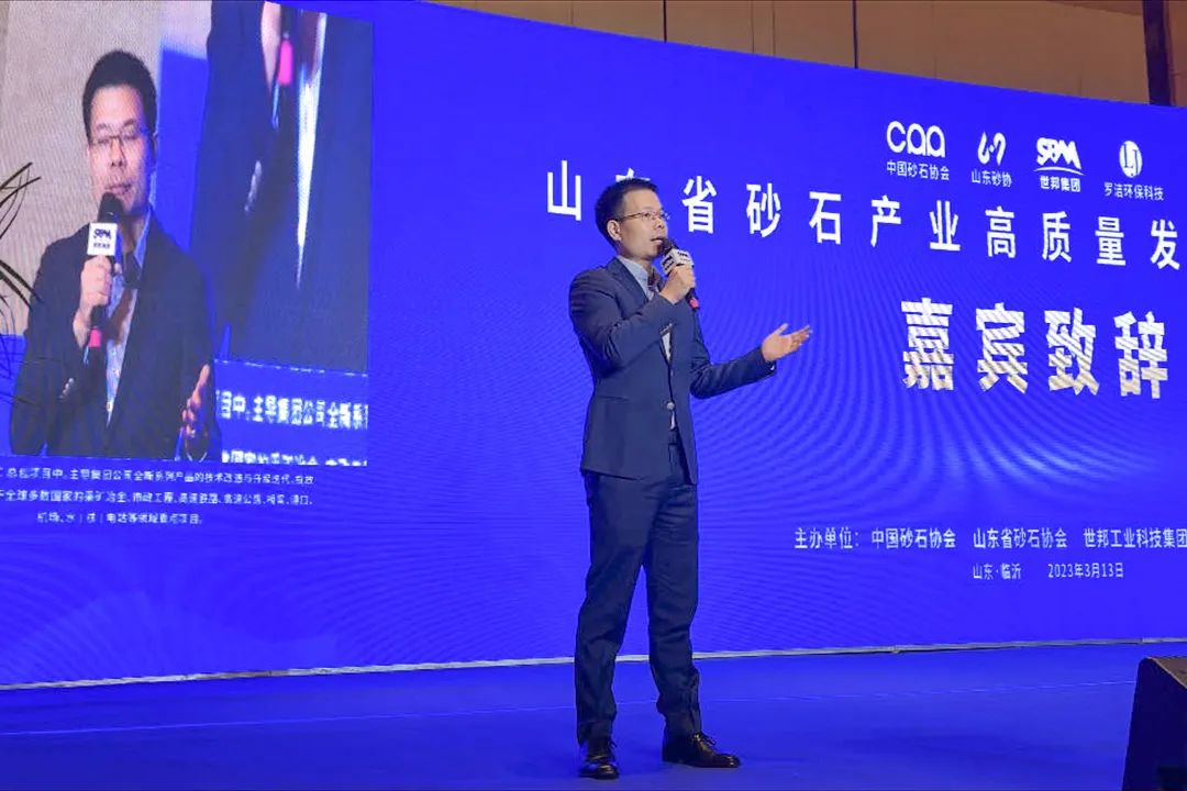 世邦集团主办高峰论坛，行业大咖齐聚山东，共谋砂石高质量发展