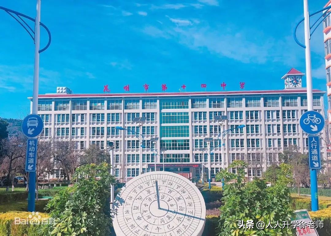 昆明市第十四中学排名,昆明中考学校