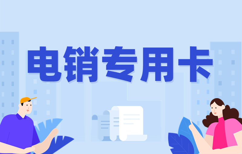 电销防封卡是什么卡,深圳电销防封卡