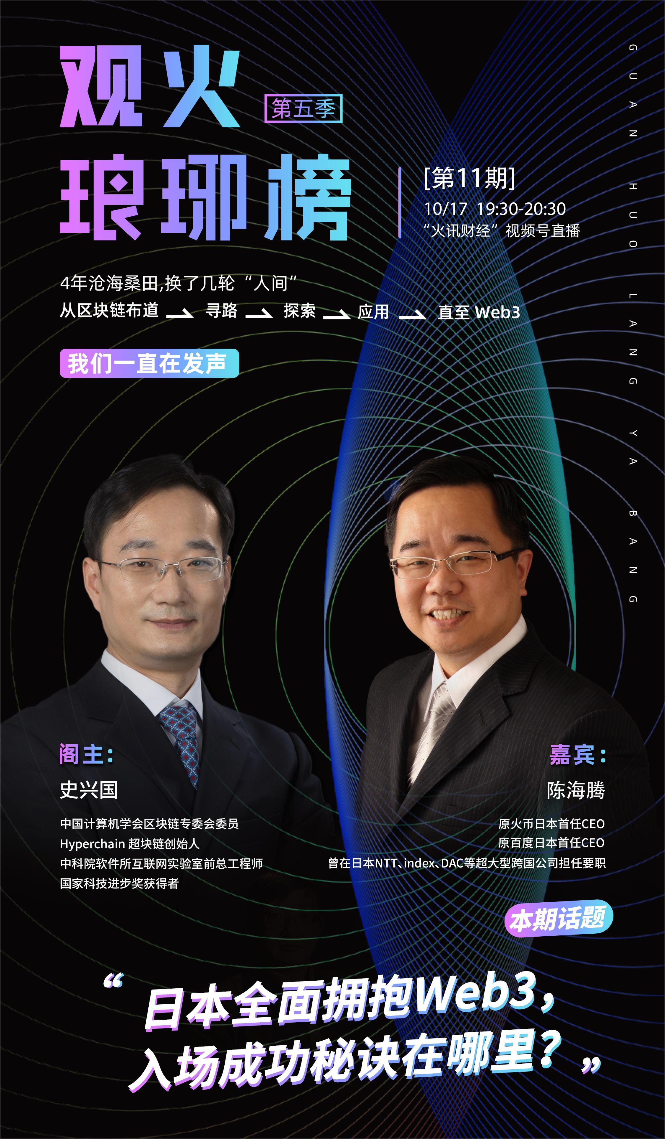 史兴国对谈陈海腾:日本全面拥抱Web3,入场成功秘诀在哪里?