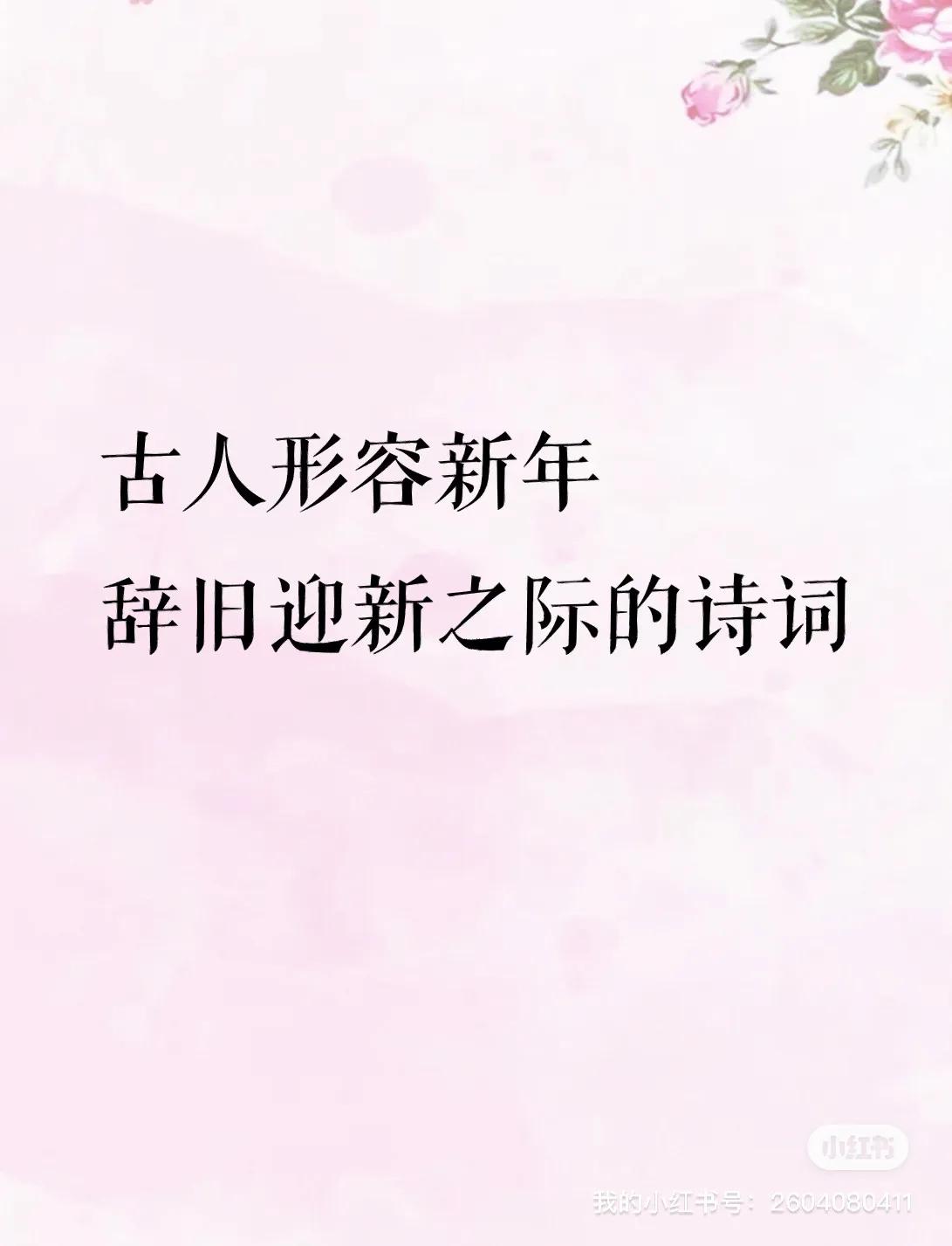 辞旧迎新诗词经典唯美古文,辞旧迎新展望未来的诗词