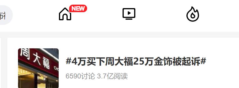 周大福18k金值得买吗,夫妻4万买周大福25万金饰估价