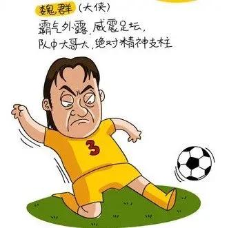 魏群外号,魏群足球联赛